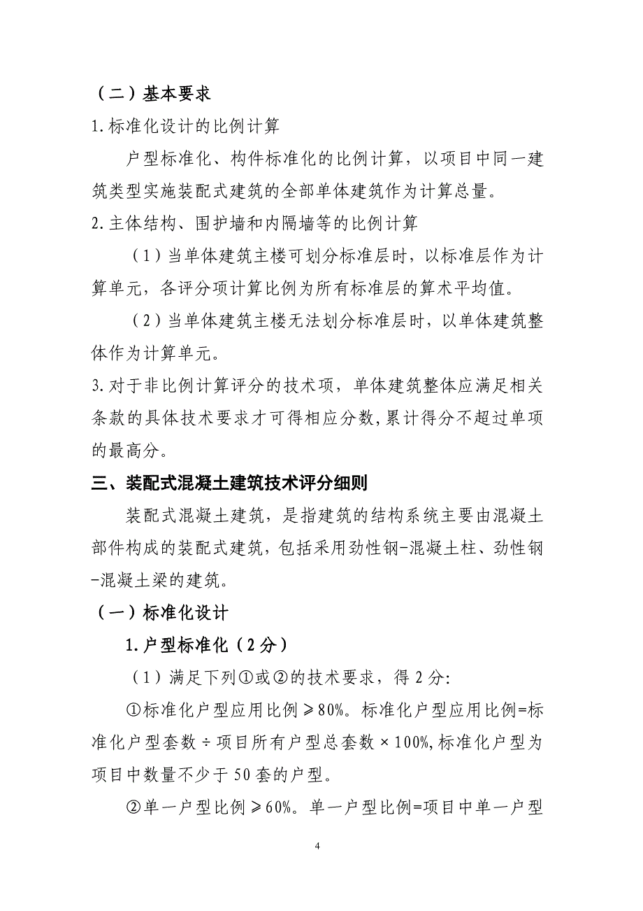 深圳市装配式建筑认定技术要求（征求意见稿）.pdf_第4页