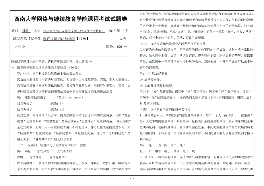 2018秋-西南大学网络学院-【1159】现代汉语语法与修辞_第1页