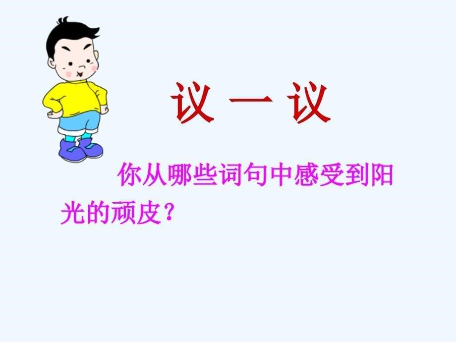 《顽皮的阳光》ppt课件_第5页