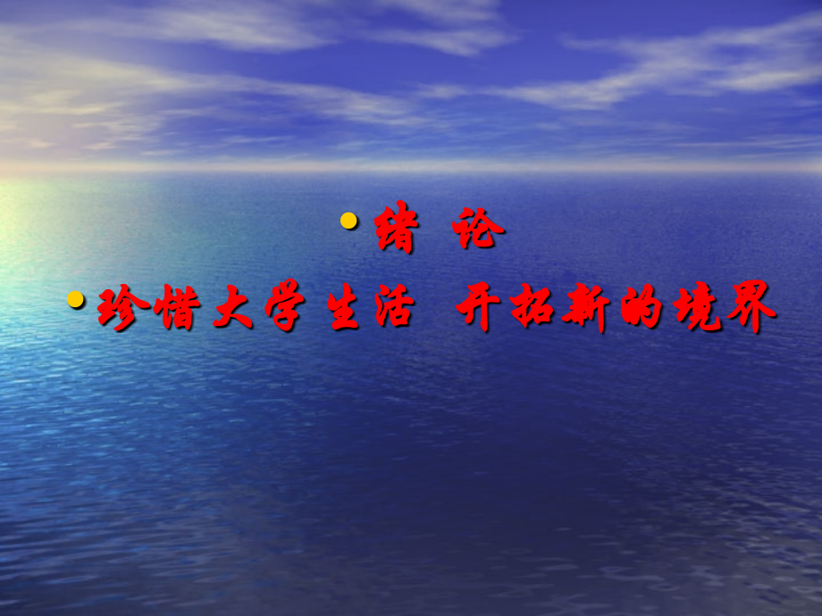 思想道德修养与法律基础绪论教育学高等教育教育专区_第1页