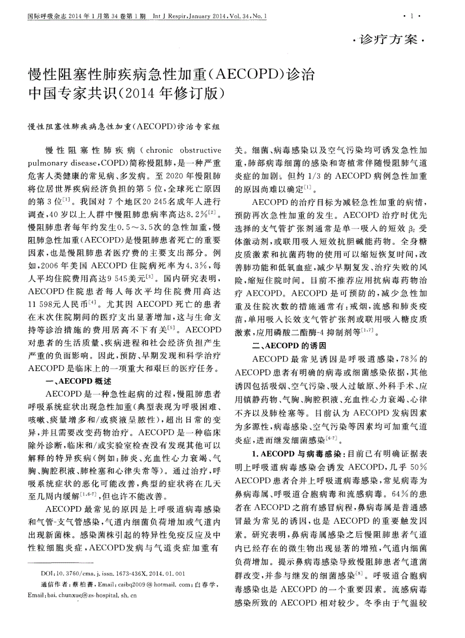 aecopd中国专家共识_第1页