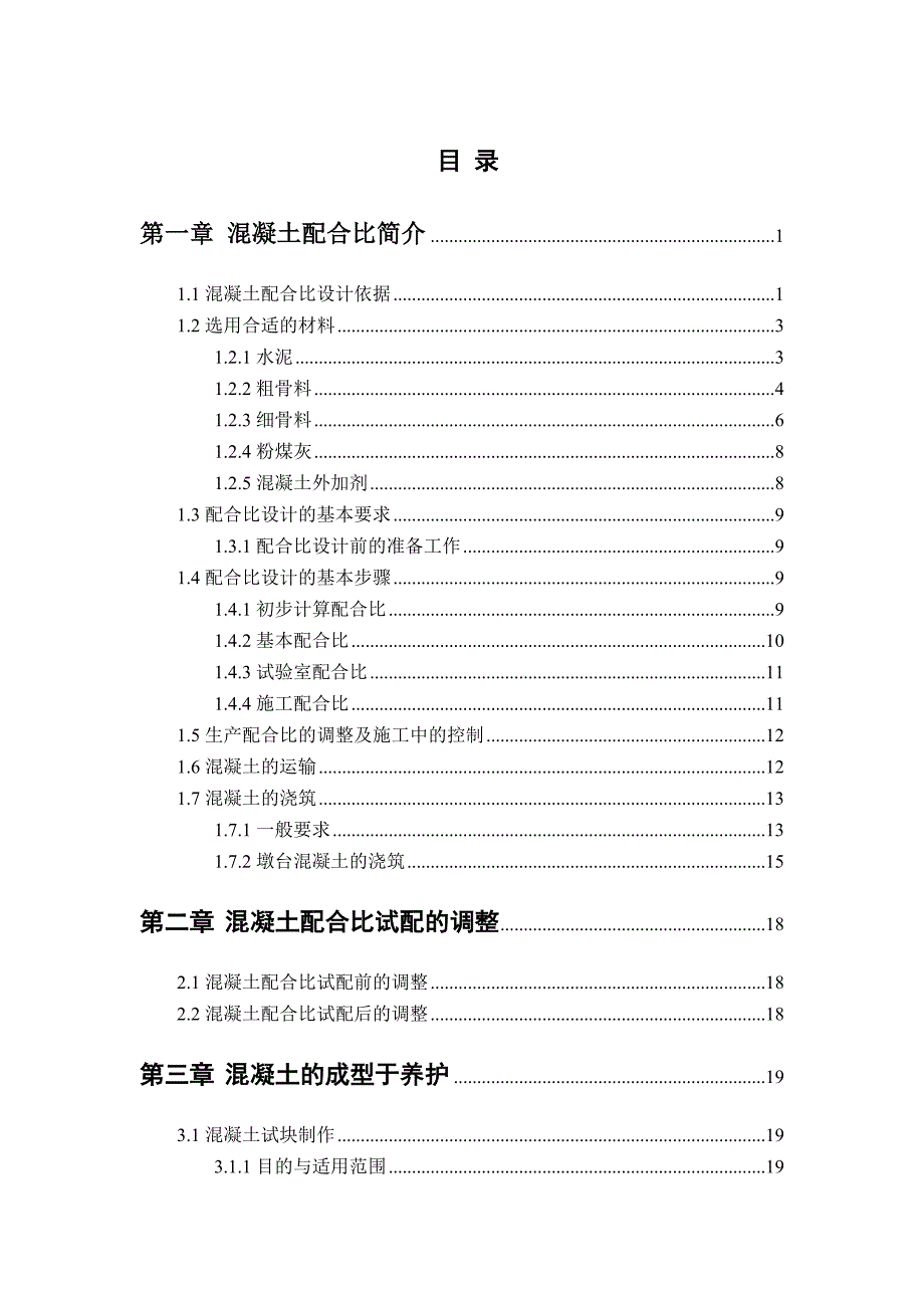 毕业论文：论混凝土配合比试验研究_第1页