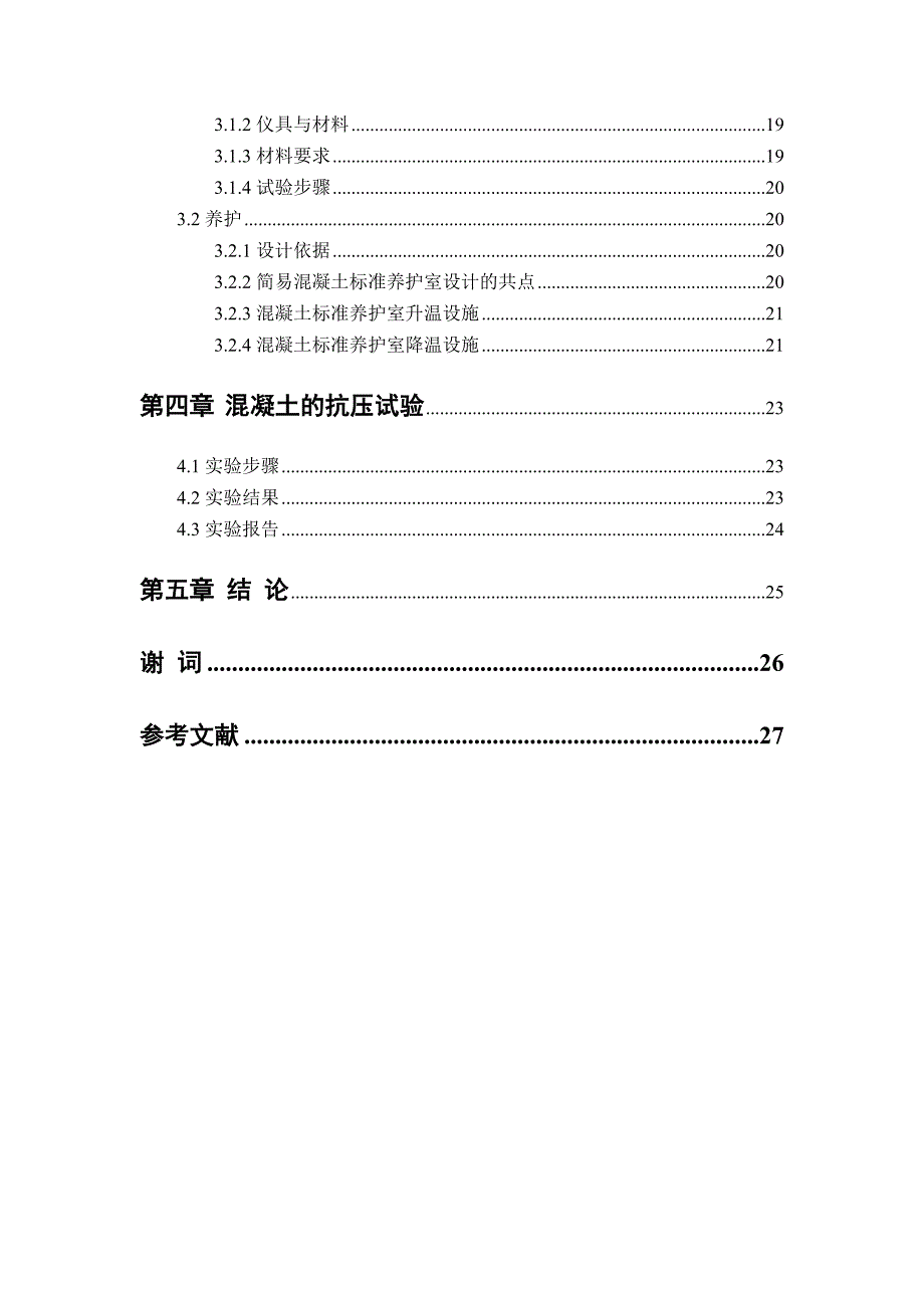 毕业论文：论混凝土配合比试验研究_第2页