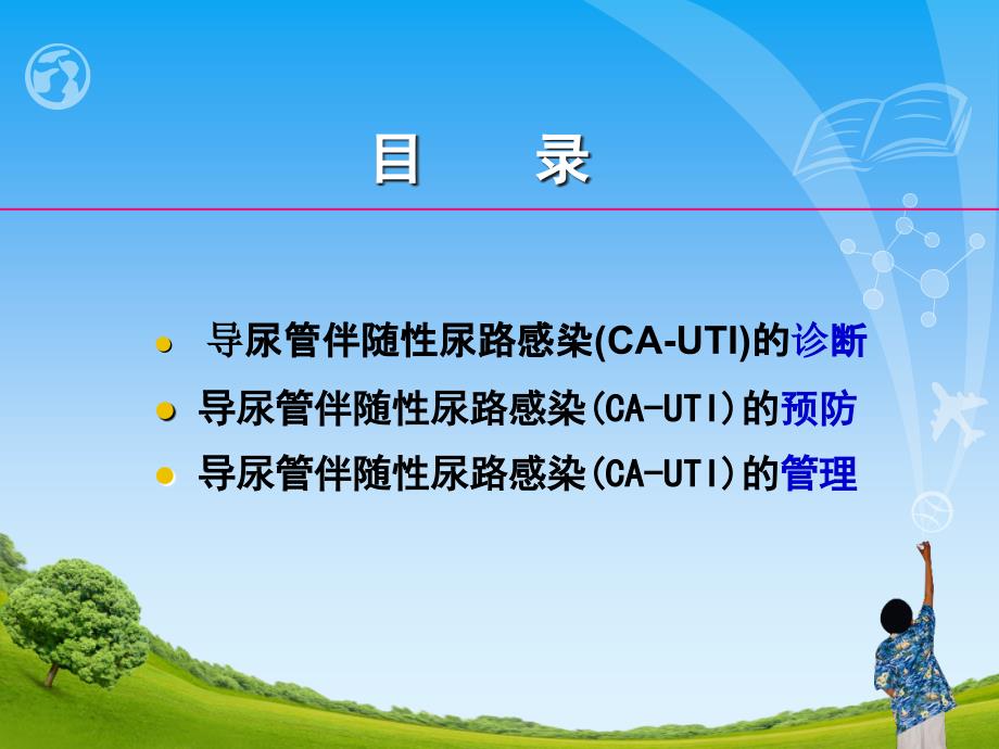 导尿管伴随性尿路感染(cauti)_第2页