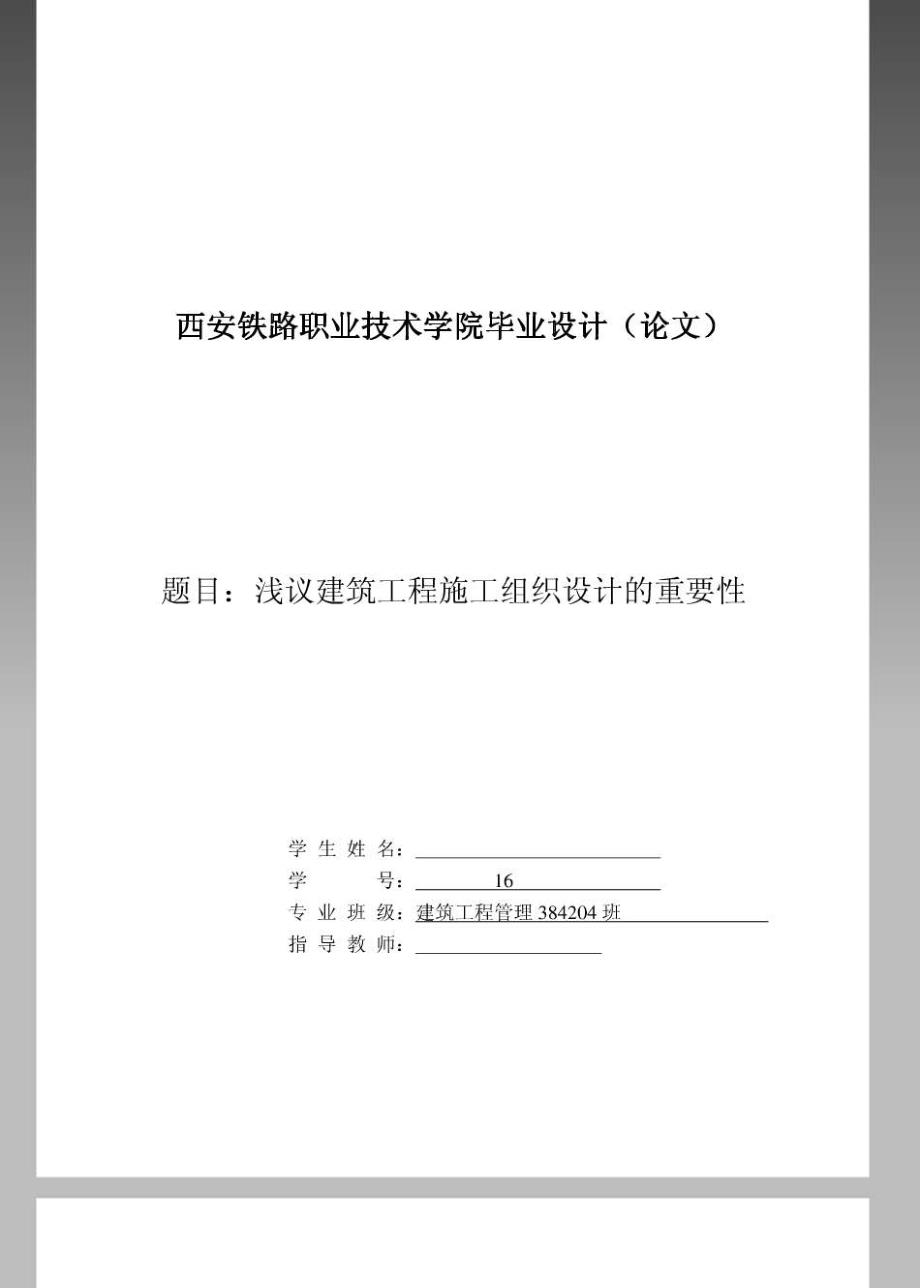 浅议建筑工程施工组织设计重要性_第1页