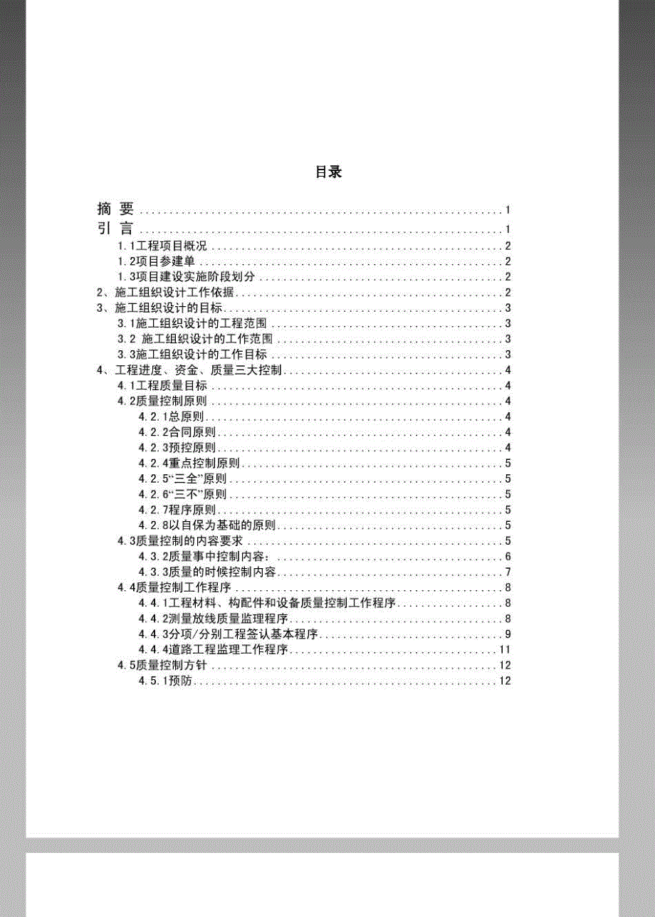 浅议建筑工程施工组织设计重要性_第2页