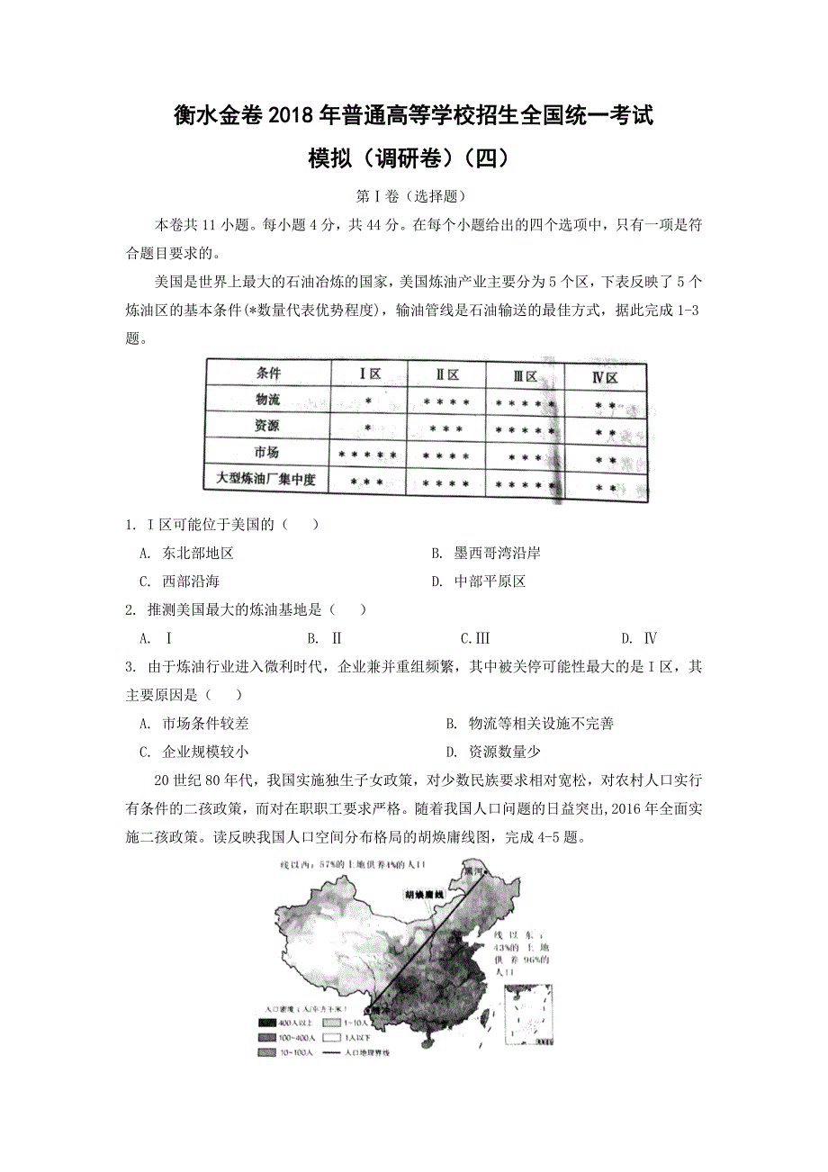 【地理】衡水金卷2018年普通高等学校招生全国统一考试模拟(调研卷)试题(四)_第1页