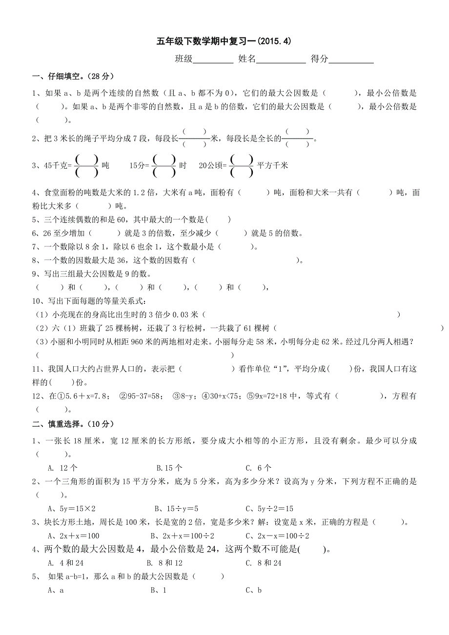 2015年苏教版五年级数学下册期中复习试题（1）_第1页