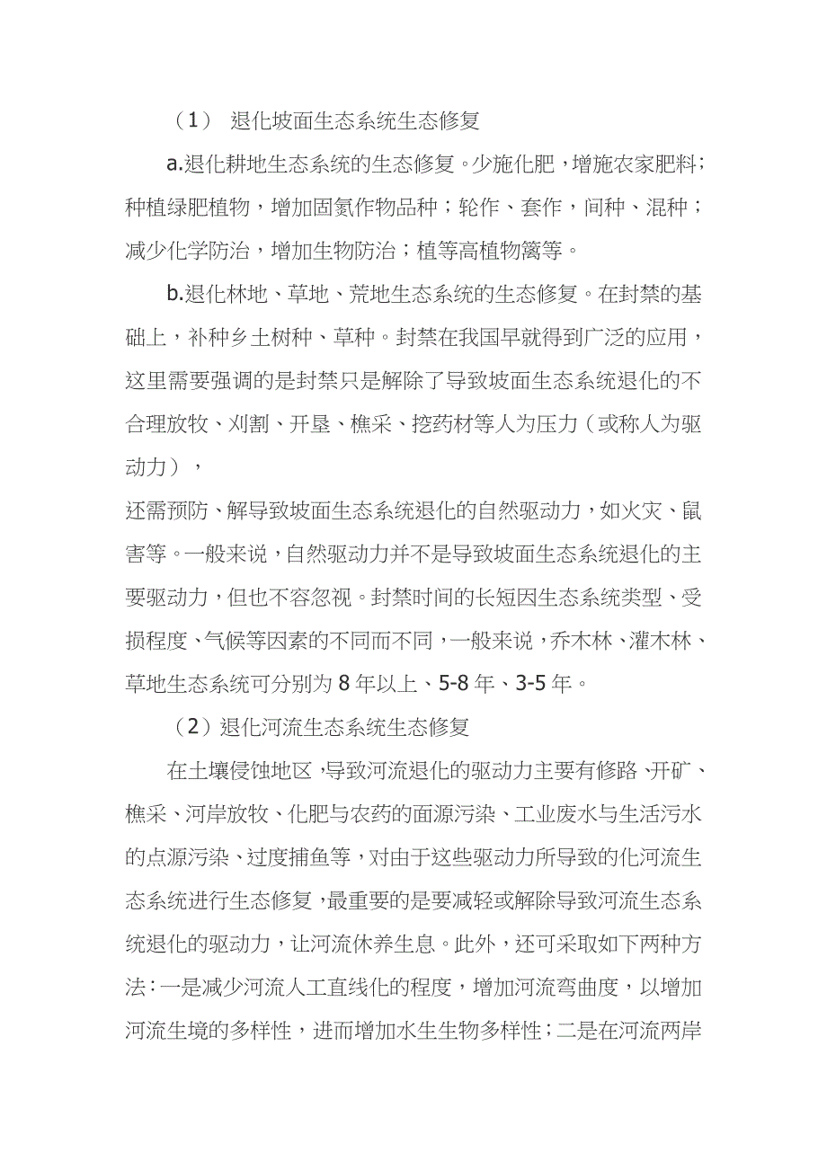 水土保持生态修复的基本理论及技术方法_第4页