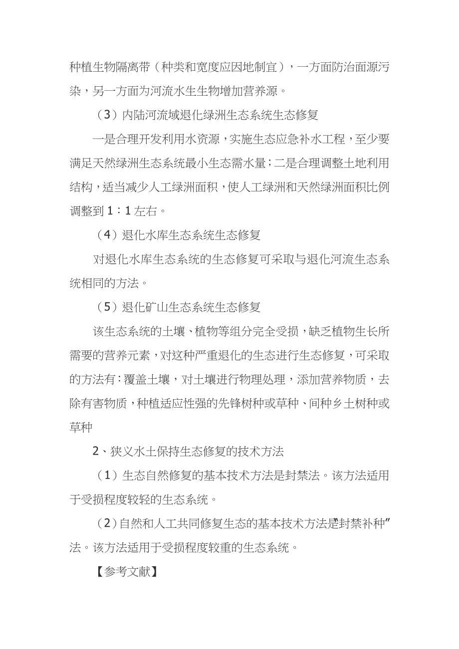 水土保持生态修复的基本理论及技术方法_第5页