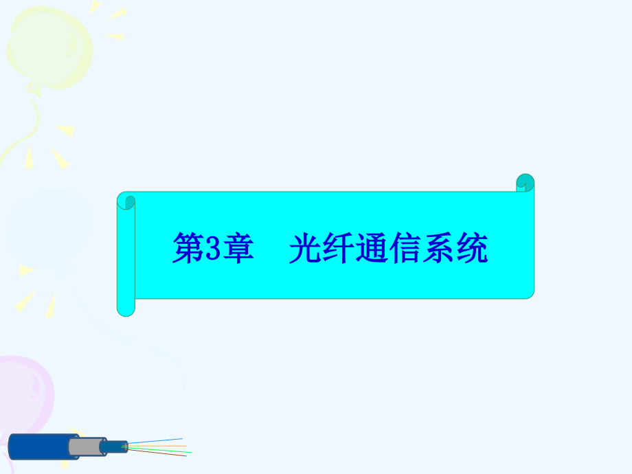 通信系统教程第3章——光纤通信系统_第1页