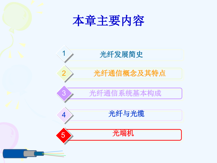 通信系统教程第3章——光纤通信系统_第2页