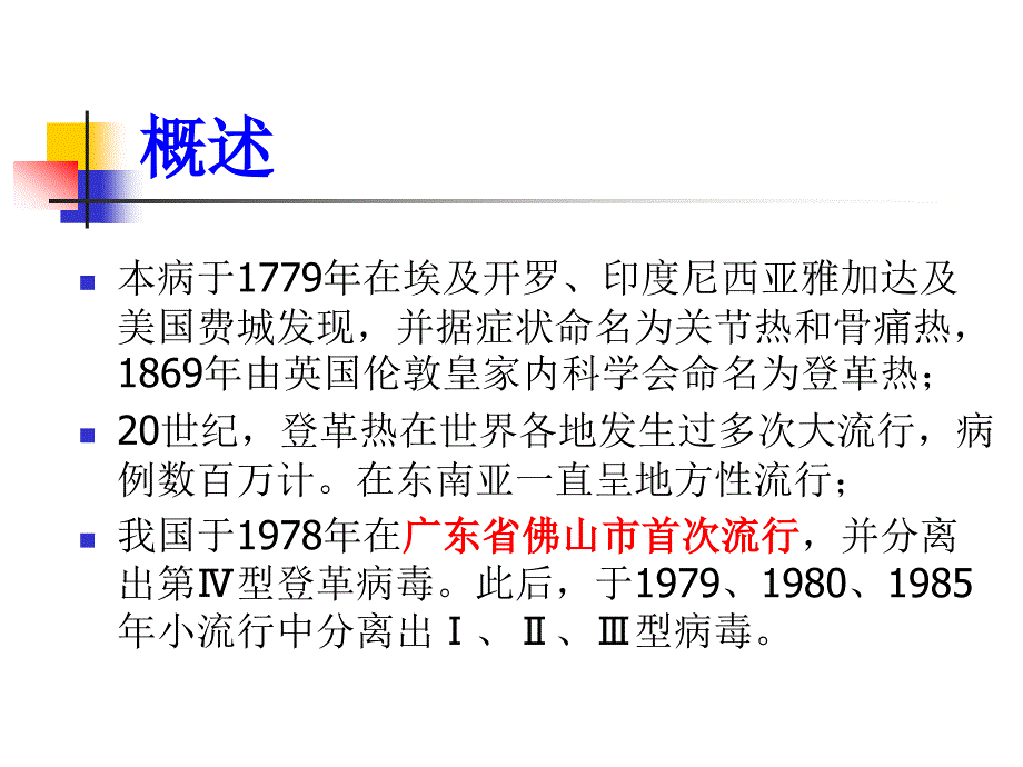 登革热临床诊断与其防治_第4页