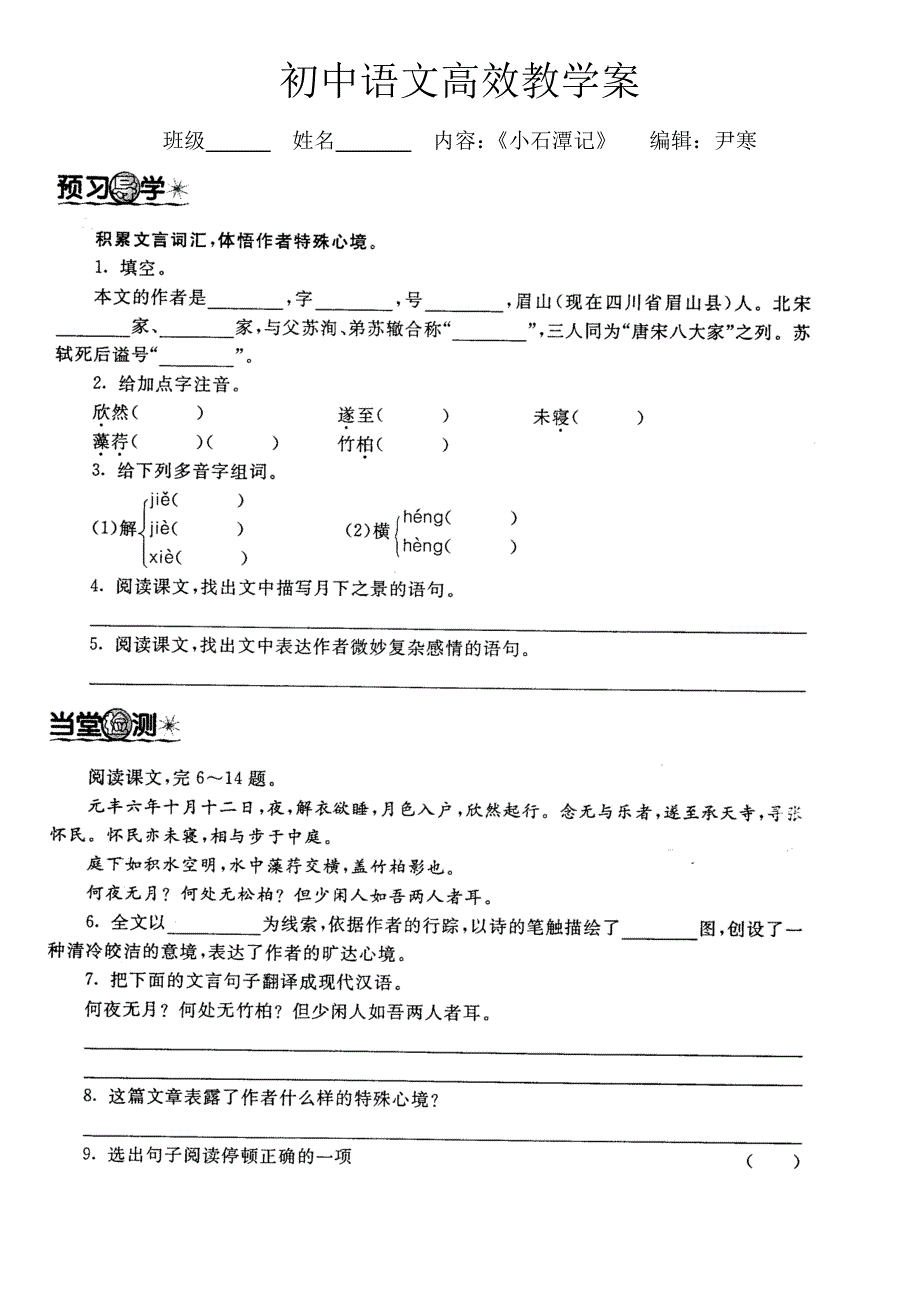 初中语文高效教学案（《小石潭记》  ）_第1页