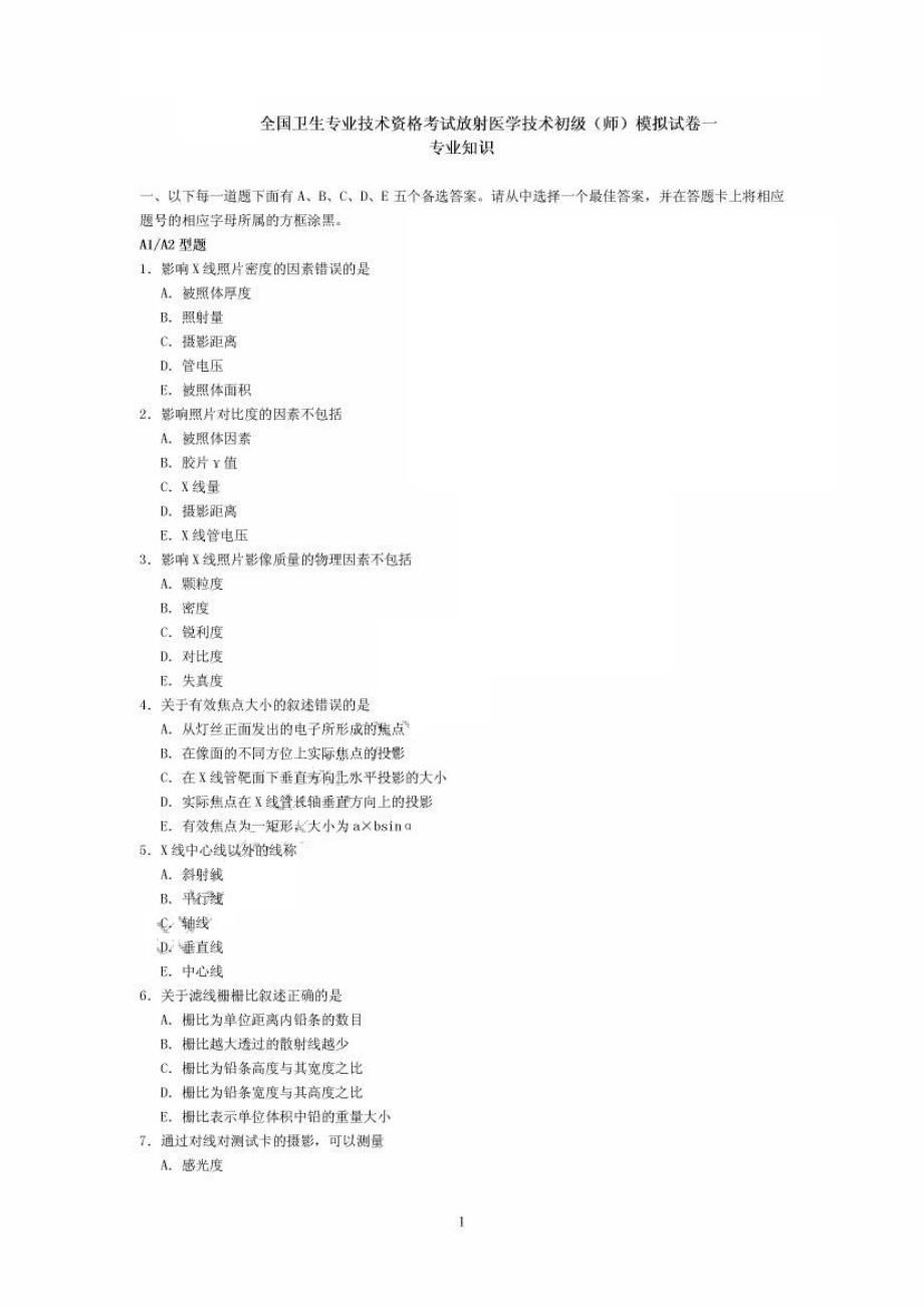 放射医学技术初级(师)(专业知识)与答案_第1页