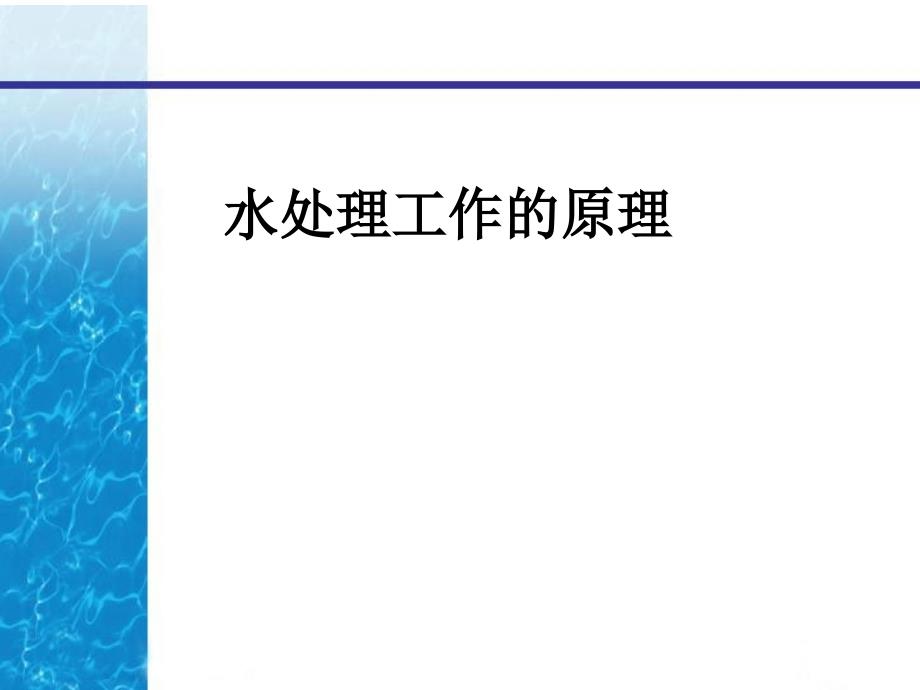 水处理工作原理与透析液_第1页