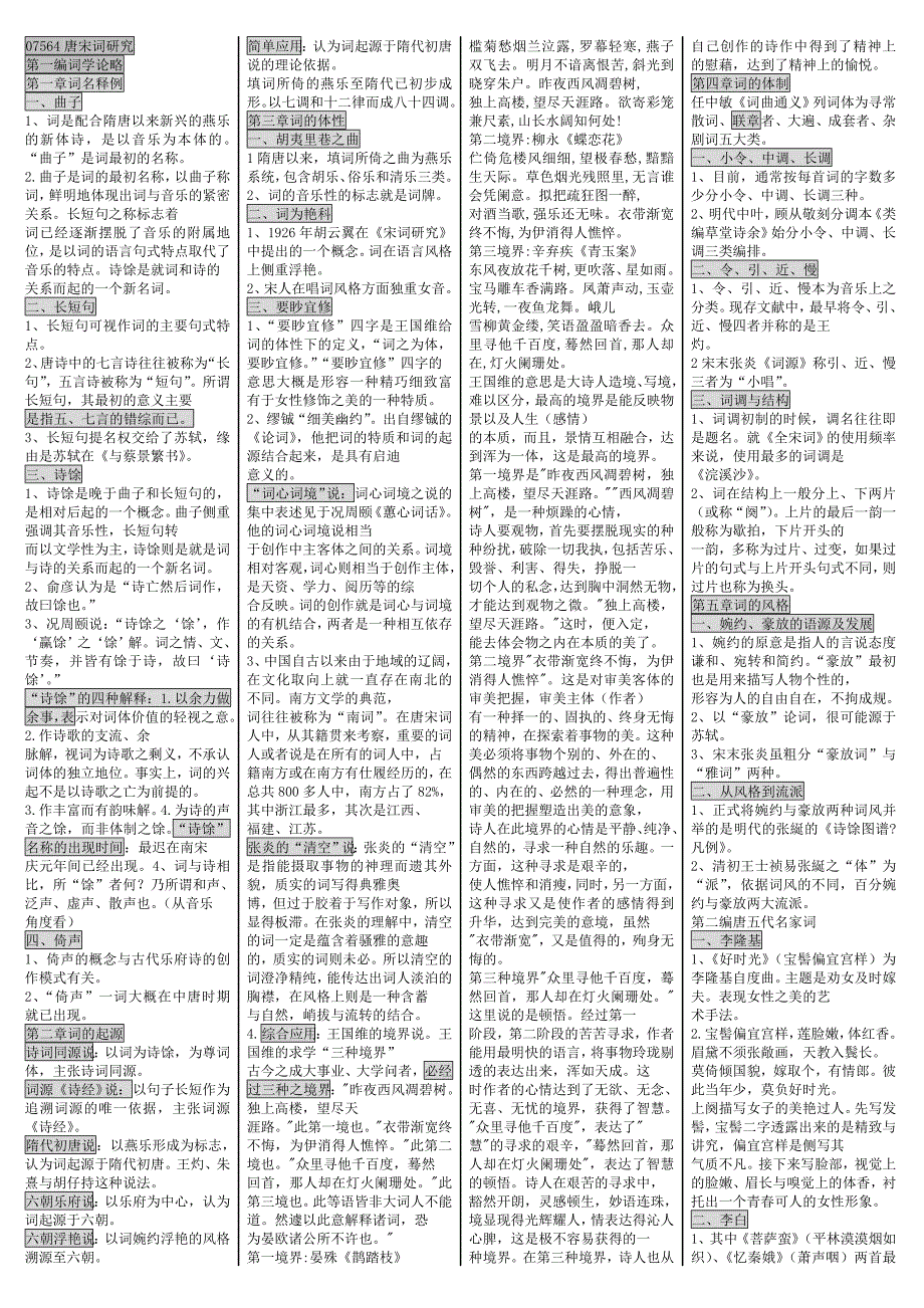 07564唐宋词研究_第1页