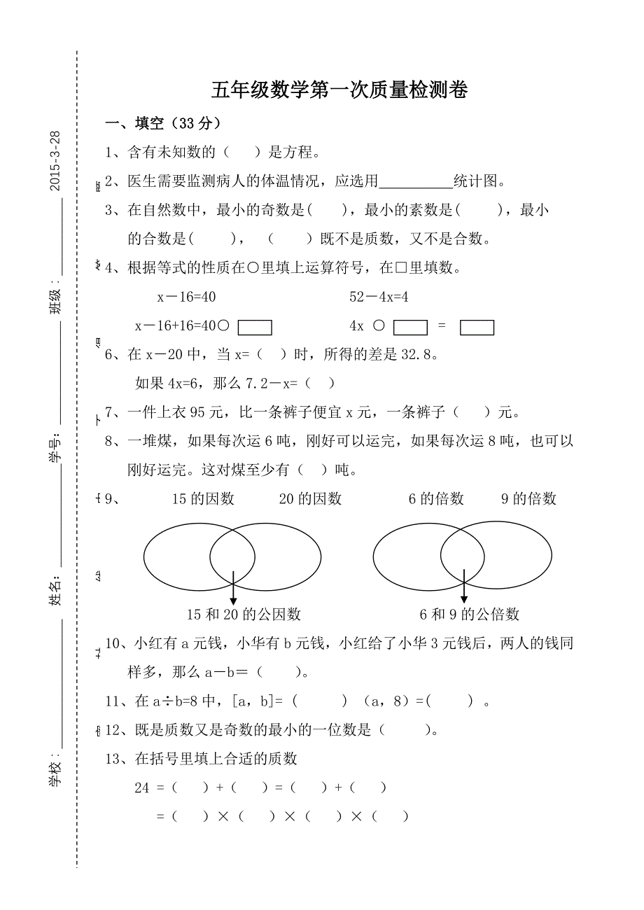 2015年苏教版五年级数学下册（1-3单元）检测卷_第1页
