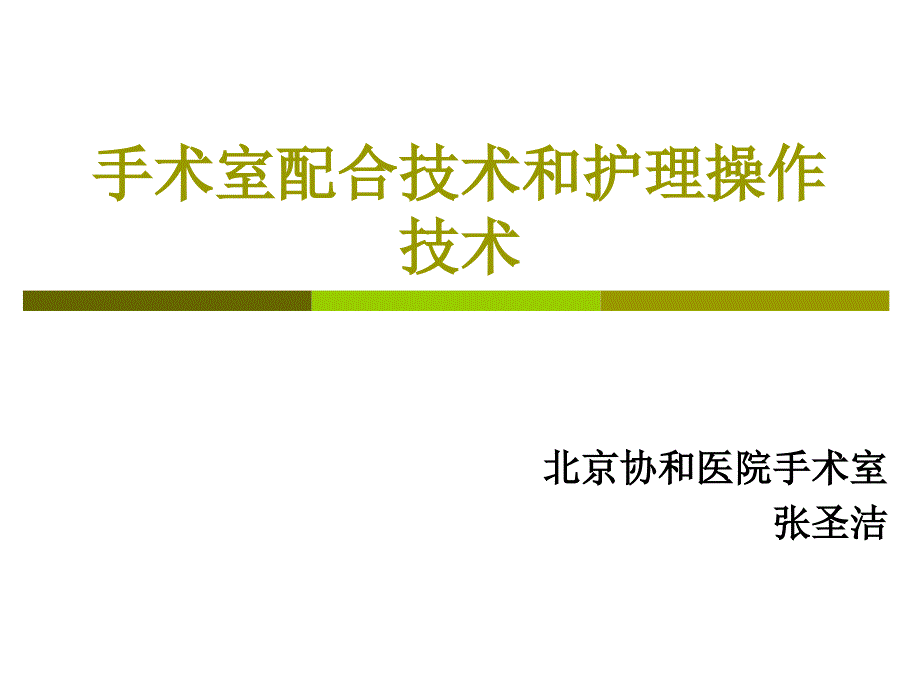 手术室配合技术与护理操作技术_第1页