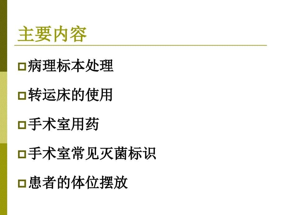 手术室配合技术与护理操作技术_第5页