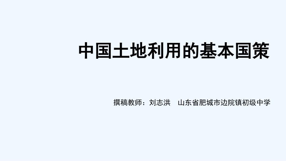 土地利用的基本国策微课_第1页