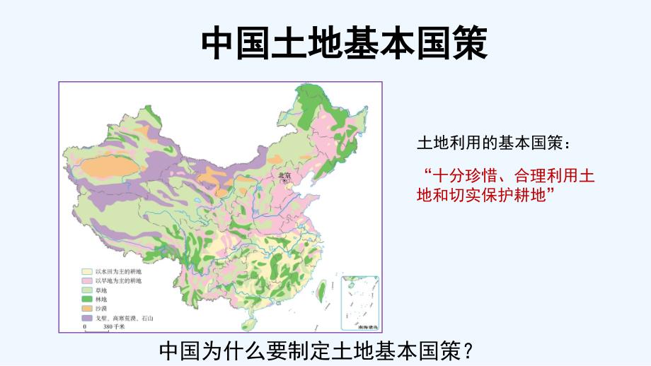 土地利用的基本国策微课_第2页