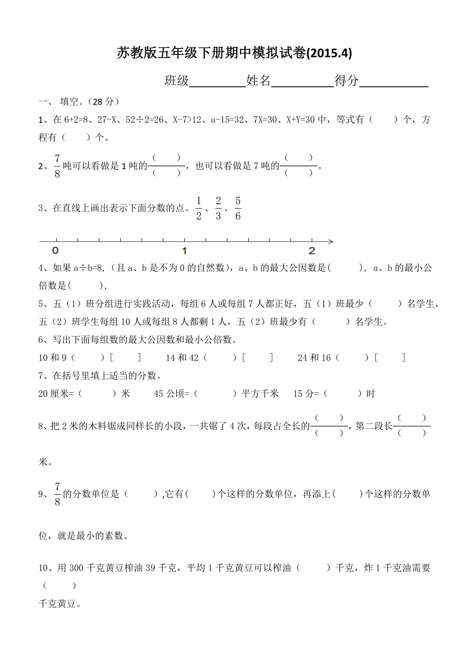 2015年4月苏教版五年级数学下册期中模拟试卷_第1页