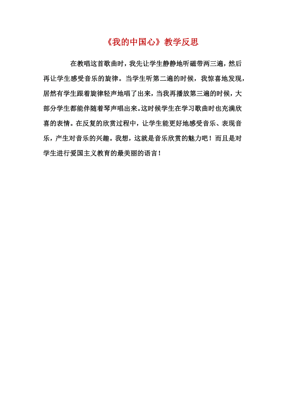 《我的中国心》教学反思呼姗姗_第1页