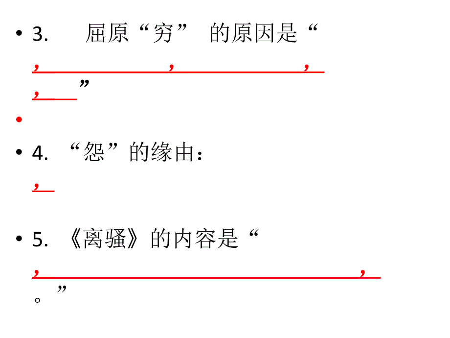 屈原列传情境式默写_第3页