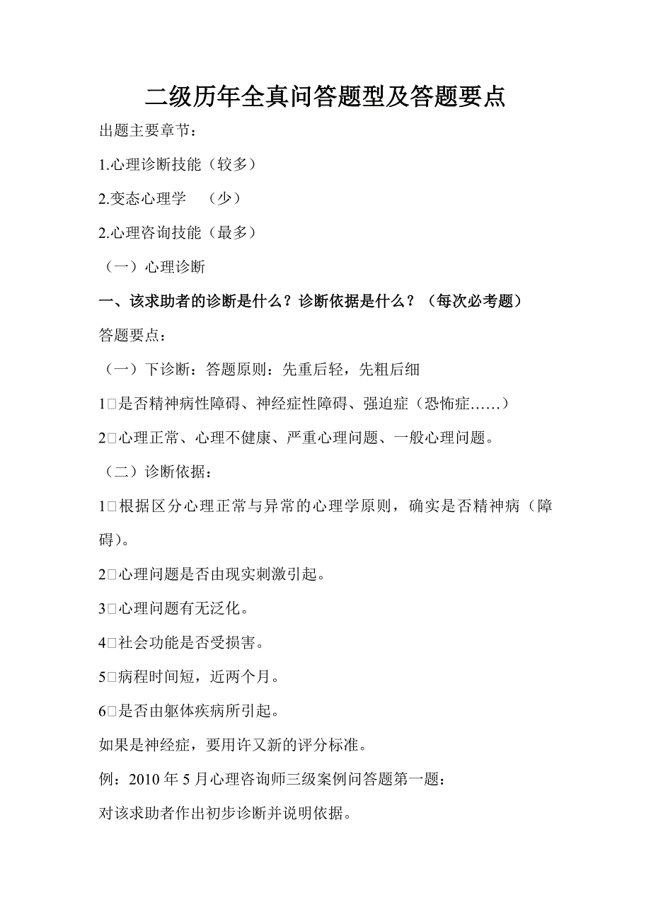 心理咨 询师二级历年真题问答题与答案_第1页