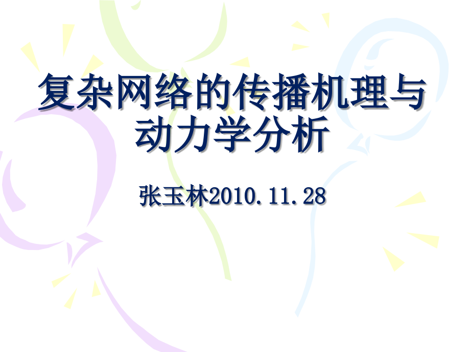 复杂网络上疾病传播与免疫与动力学_第1页