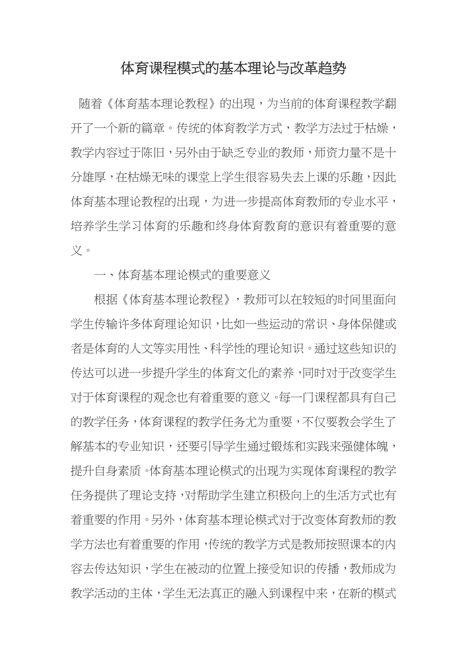 体育课程模式的基本理论与改革趋势_第1页