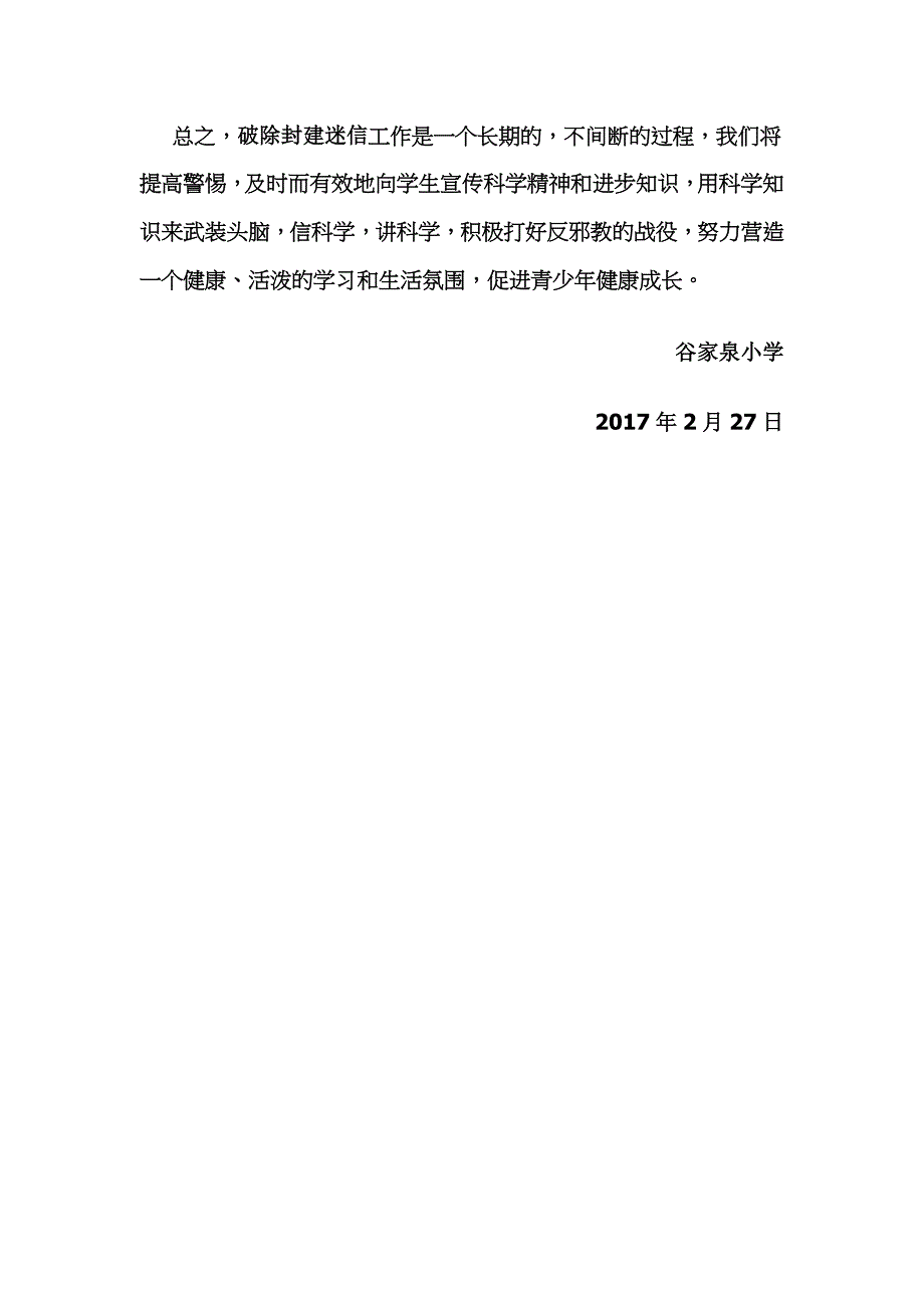 谷家泉小学破除封建迷信活动总结_第3页