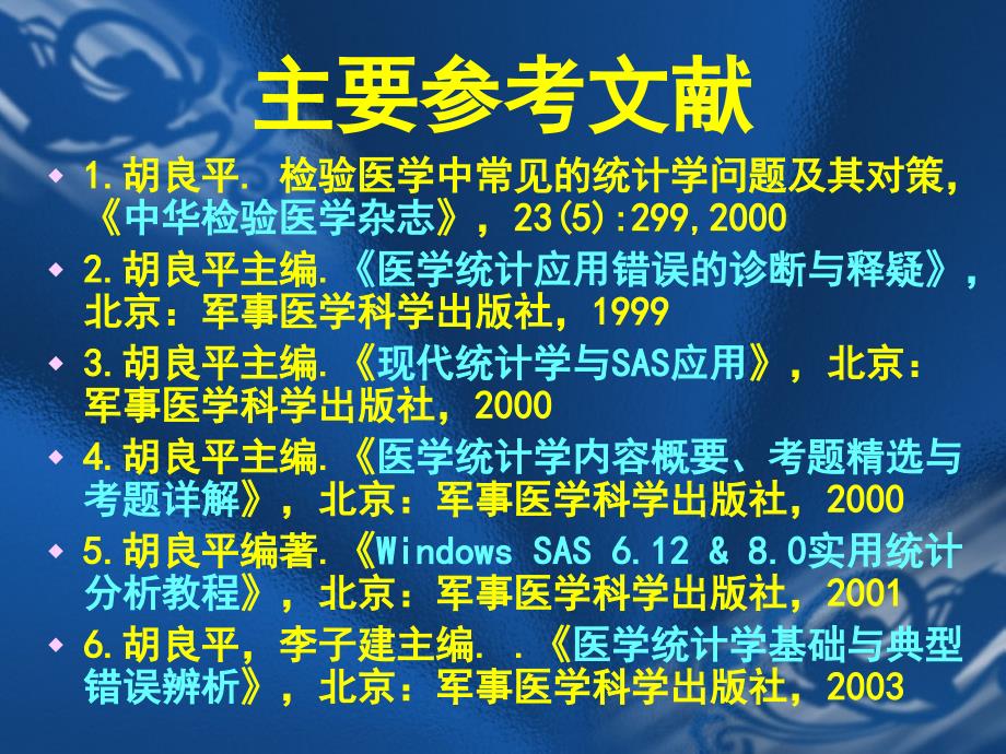 检验医学中常见统计问题辨析与对策_第3页