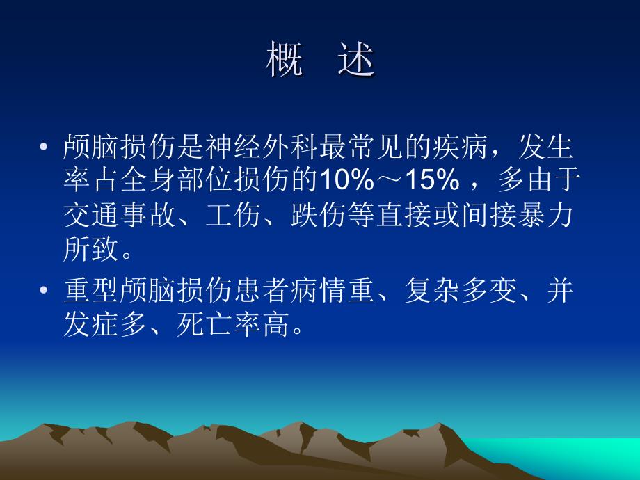 急性特重型颅脑损伤患者护理版_第2页