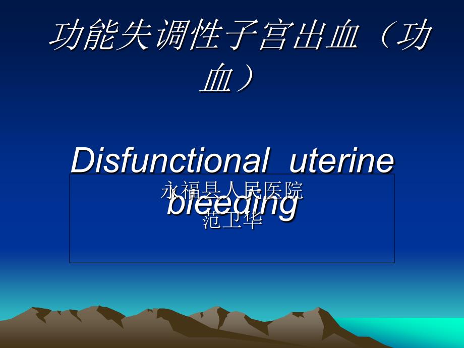 爱爱医资源功能失调性子宫出血_第2页