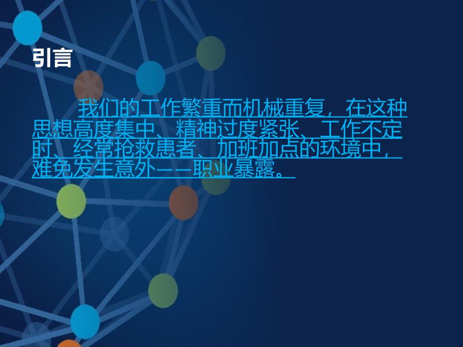 职业暴露与标准预防医学_第2页