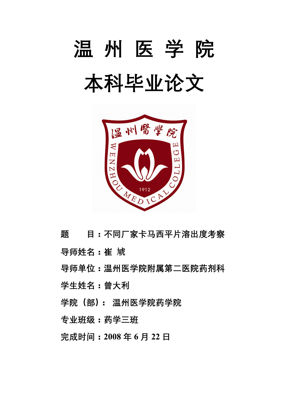 温州医学院药学_第1页