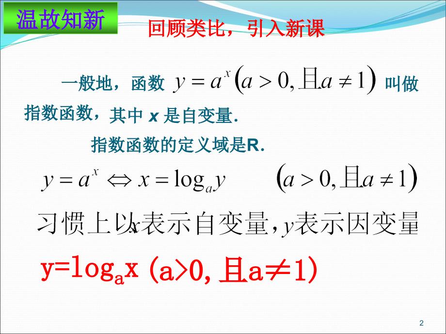 数学必修1对数函数及其性质(0班上课用)PPT课件_第2页