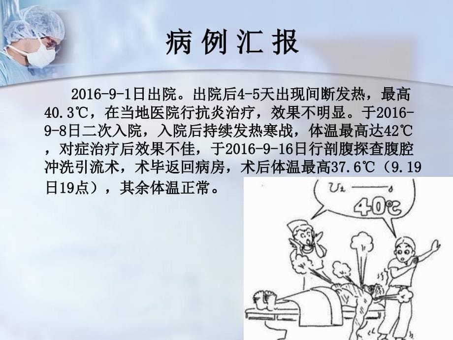 术后高热病人护理李晓丽课件_第5页