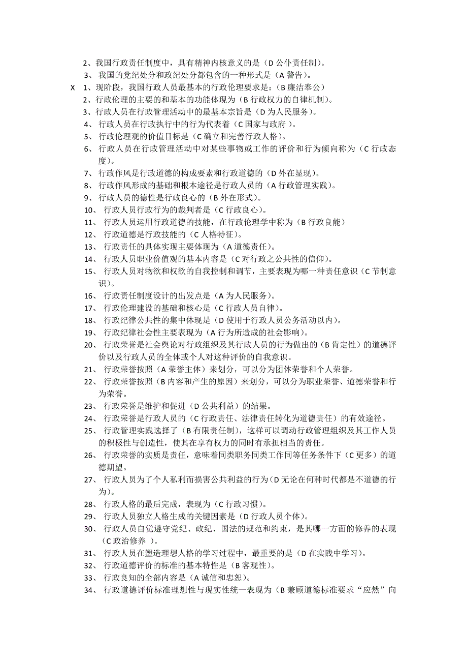行政伦理学 选择题_第2页