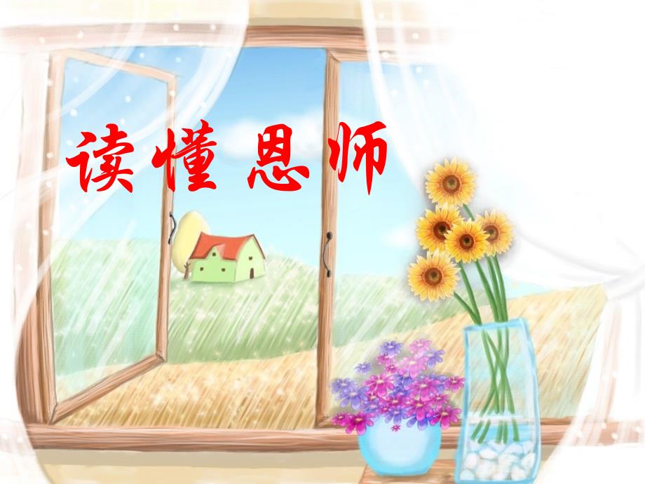 《师恩难忘》主题班会_第3页