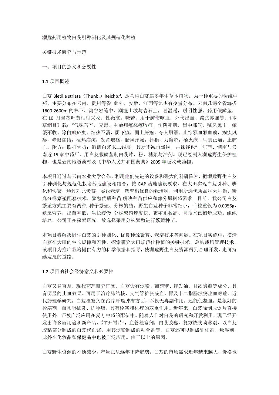 濒危药用植物白芨引种驯化与其规_第1页