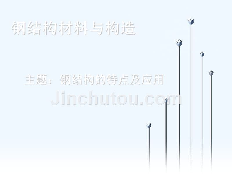 钢结构材料与构造特点_第1页