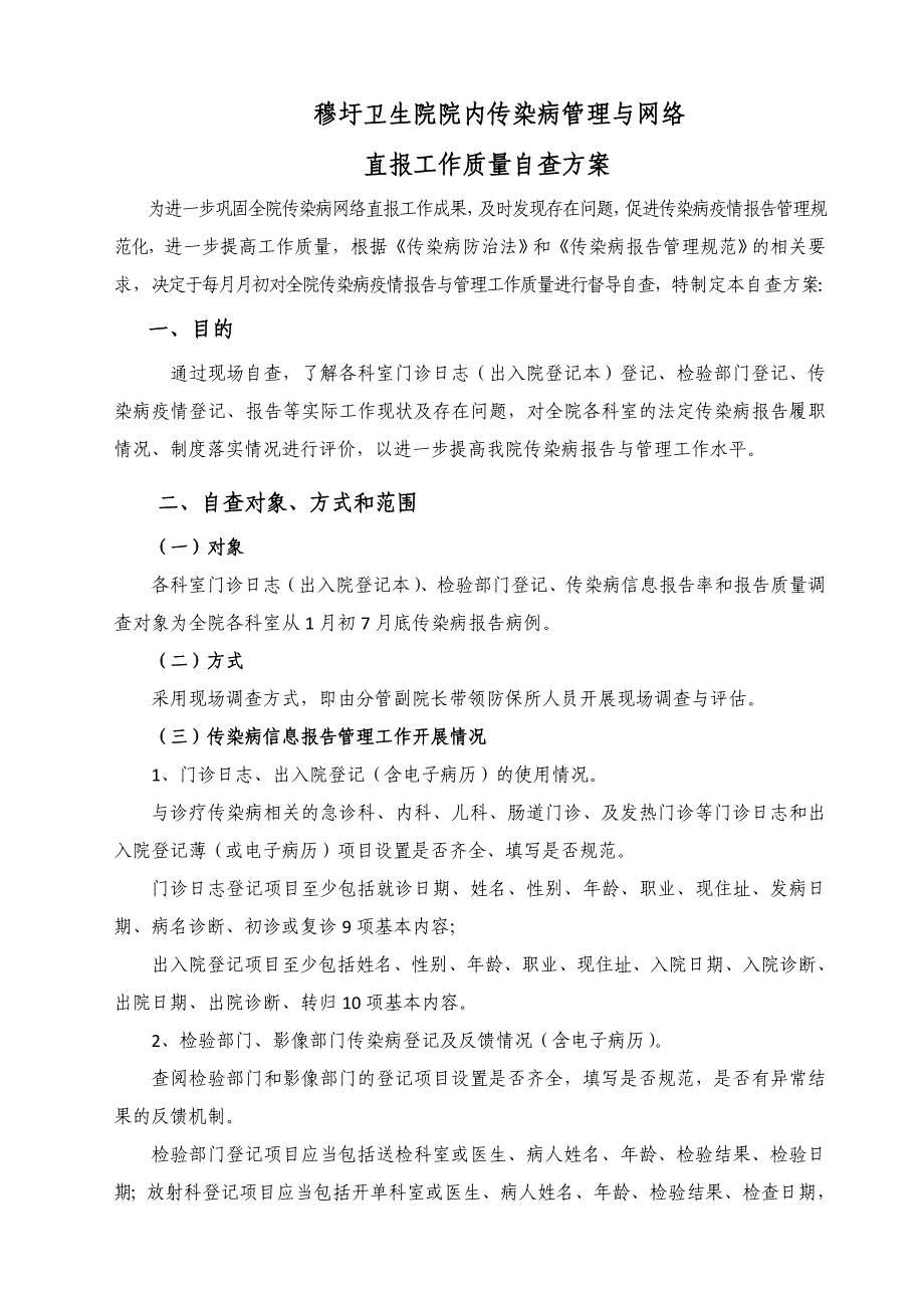 穆圩医院自查方案与总结预防医学医药卫生专业资料_第1页