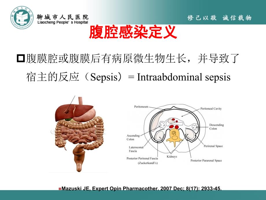 腹腔感染细菌学特点与抗生素治疗策略_第2页