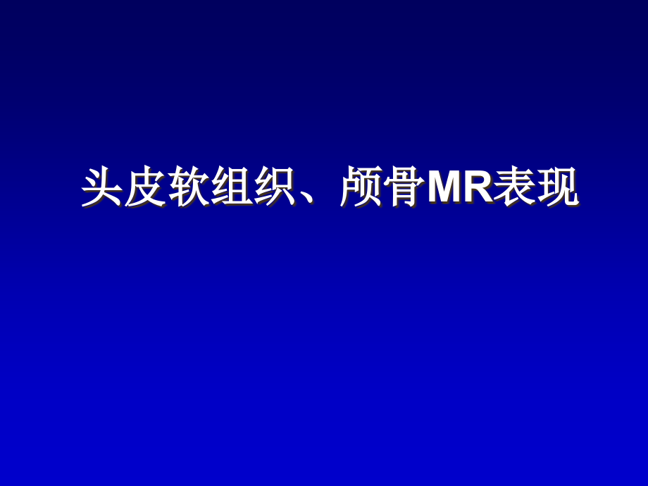 新生儿颅脑mri解剖与常见疾病_第3页