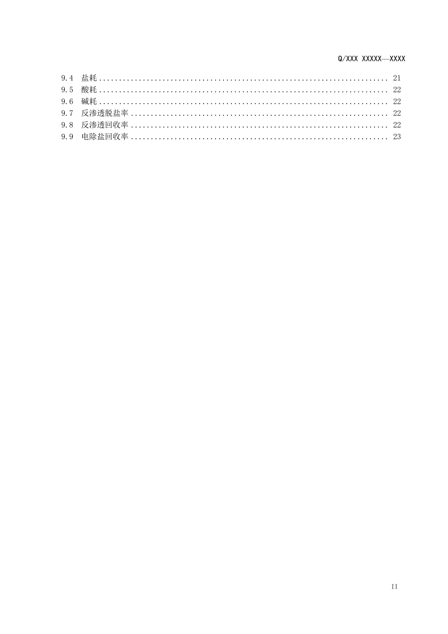 水务管理技术要求,化学水_第3页