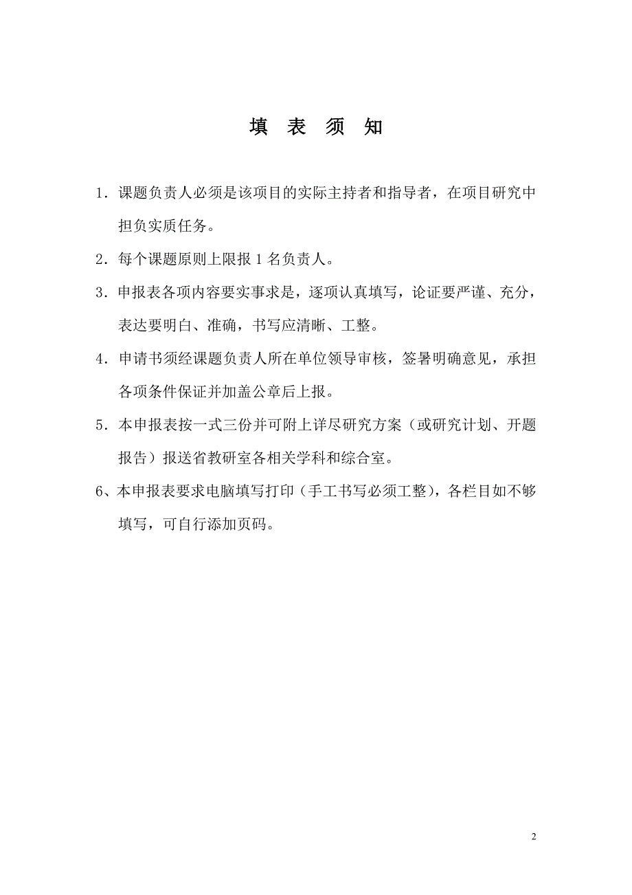 申请表-农村小学综合实践活动课常态化的实施与研究_第2页