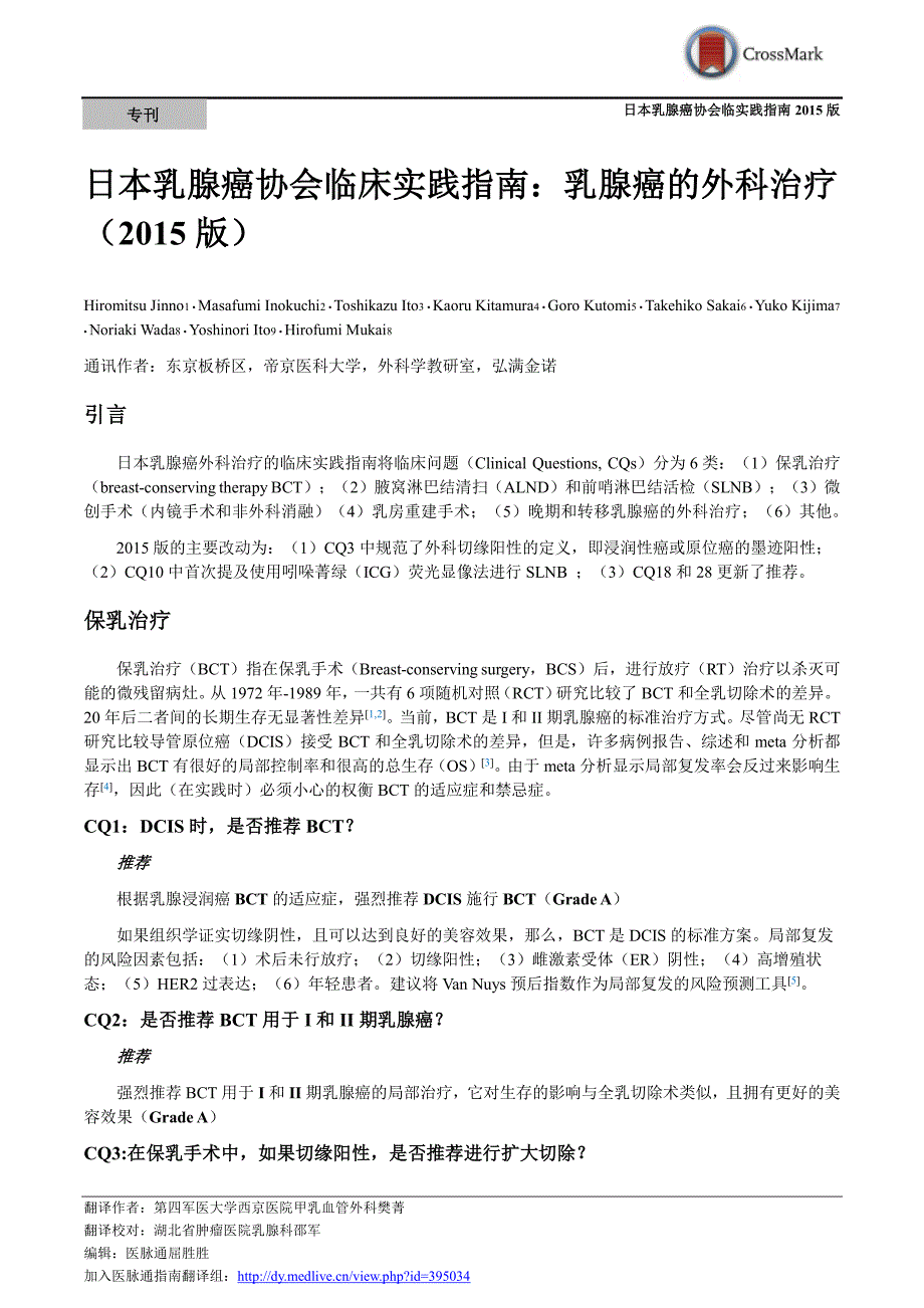 日本乳腺癌协会临床实践指南乳腺癌外科治疗_第1页